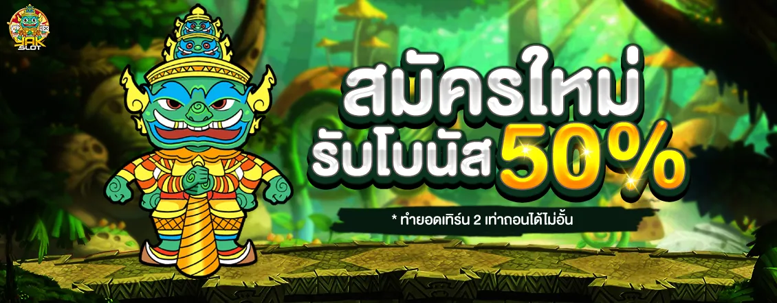 ยักษ์เขียว สล็อต ทางเข้า